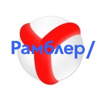 Рамблер vs Яндекс